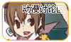 动漫讨论区