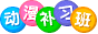 动漫补习班.gif