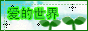 爱的世界.gif
