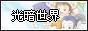 光暗世界.jpg