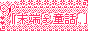 [末端￡童話].gif