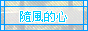 随风的心.gif