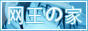 网王の家.gif