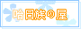 哈日族の屋.gif
