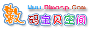 数码宝贝空间.png