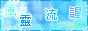 ☆ˇ風靈流謃ˇ★.gif