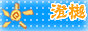 澄樾BBS.gif