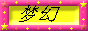 梦幻ACG领域.gif