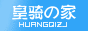 皇骑之家.gif