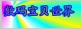 数码宝贝世界2.jpg