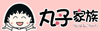 丸子家族.gif